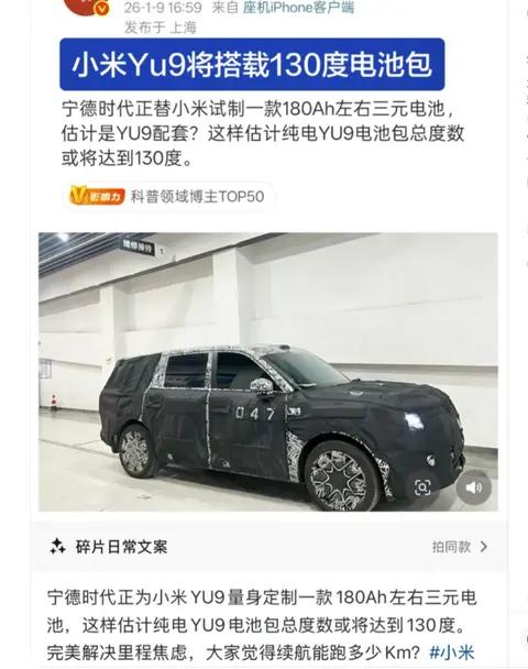 130 度电池包塞进小米 YU9!续航卷到顶,网友:这得重成啥样?
