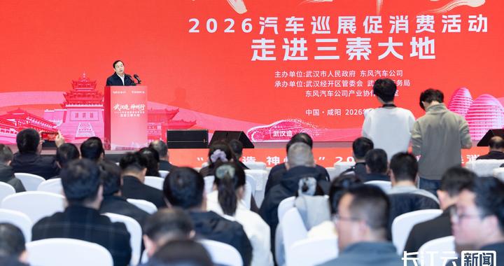 “武汉造”汽车驶入咸阳 汽车消费券惠及陕西全省