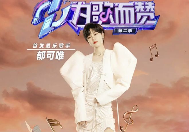 《为歌而赞2》官宣定档，郁可唯等七位歌手登场，王嘉尔变身挚友