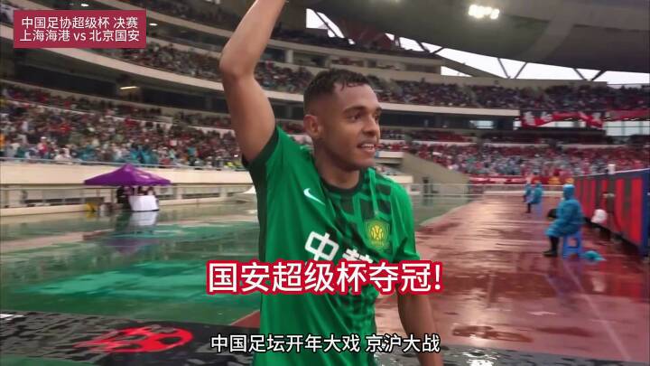 北京国安2-0上海海港夺得超级杯冠军！