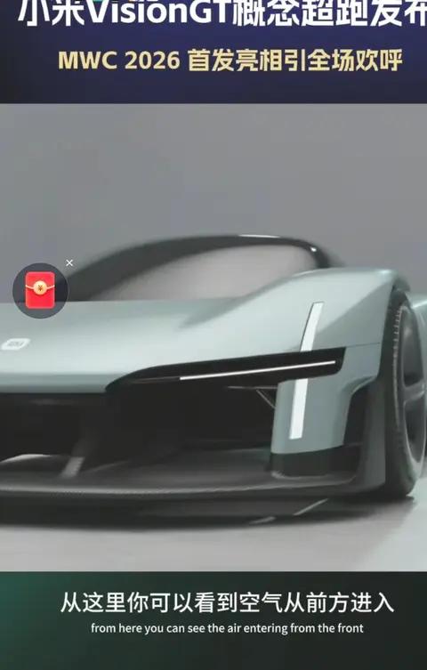 炸场MWC 2026！小米Vision GT概念超跑亮相，设计绝了！