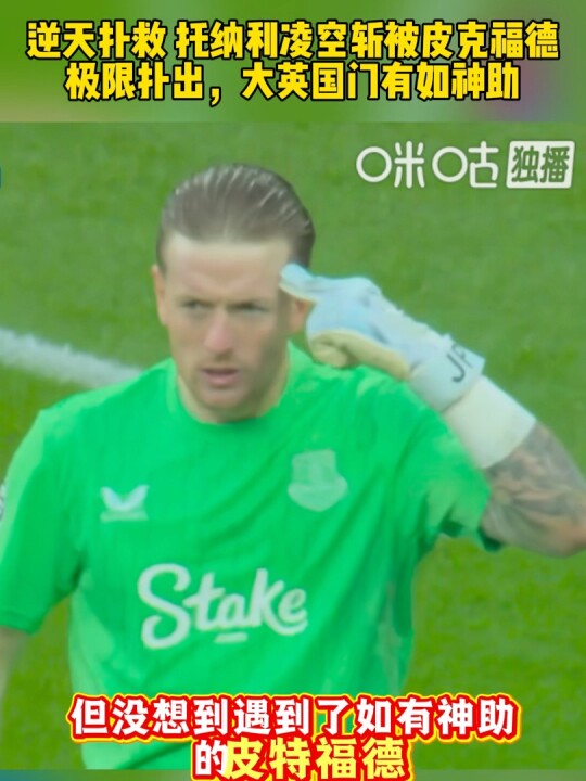 逆天扑救 托纳利凌空斩被皮克福德极限扑出，大英国门有如神助