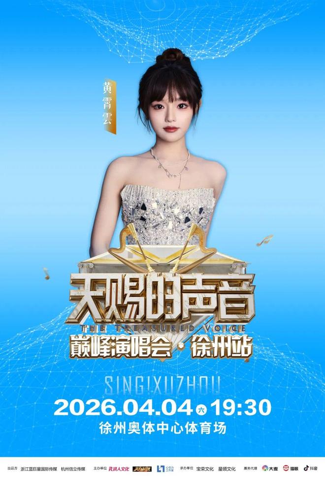 天赐声浪燃动彭城！黄霄雲/李荣浩/苏有朋/姚晓棠，徐州开唱！