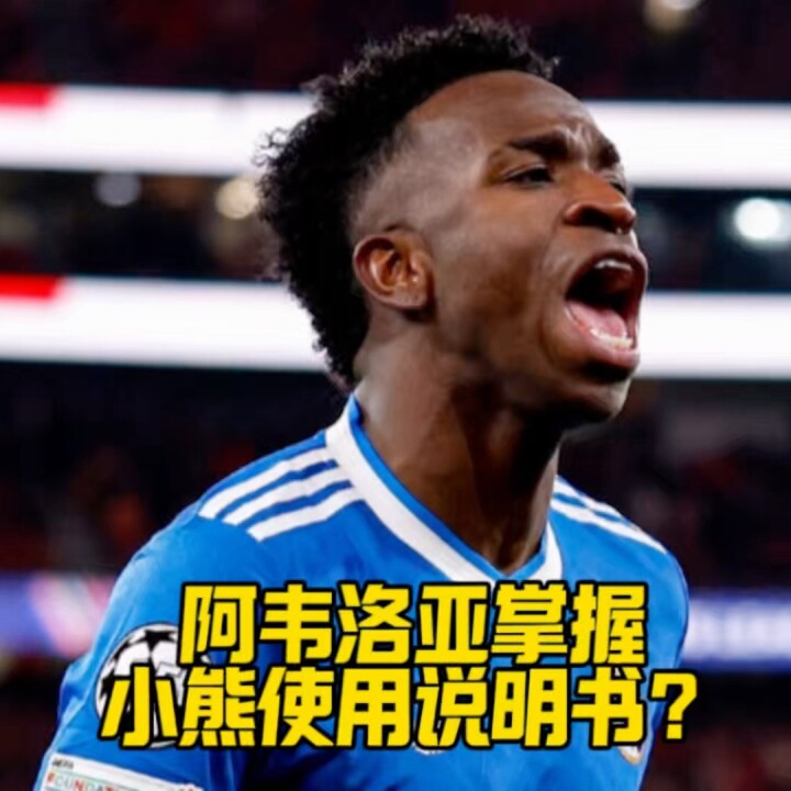 不和传闻烟消云散！阿韦洛亚掌握小熊使用说明书？皇马左路超跑重新挂挡