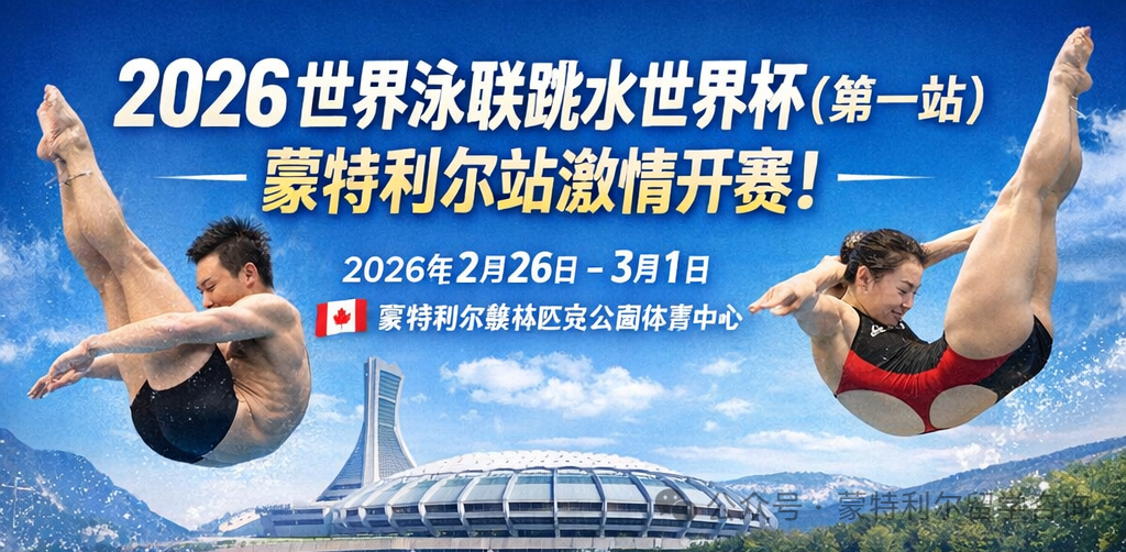 2026 世界泳联跳水世界杯(第一站)即将在蒙特利尔激情开赛