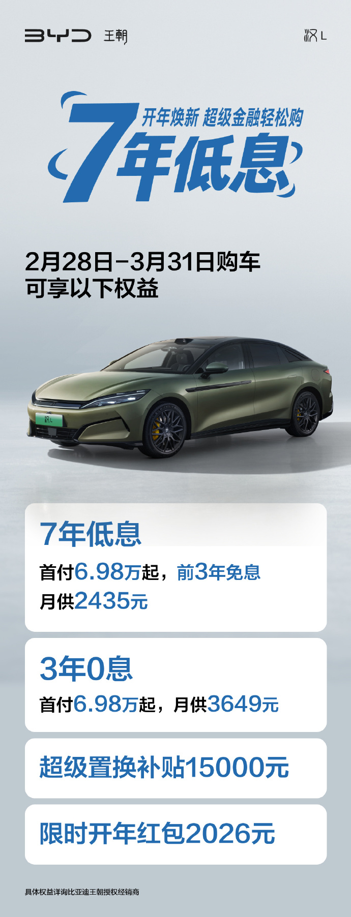 比亚迪推出汉L、唐L限时购车权益，提供7年低息、3年0息