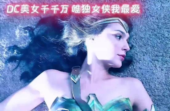 盖尔加朵的神奇女侠，真的是美到让人心动啊
