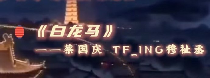 穆祉丞元宵晚会三个舞台燃炸！TF家族团舞+合作蔡国庆，绝了！