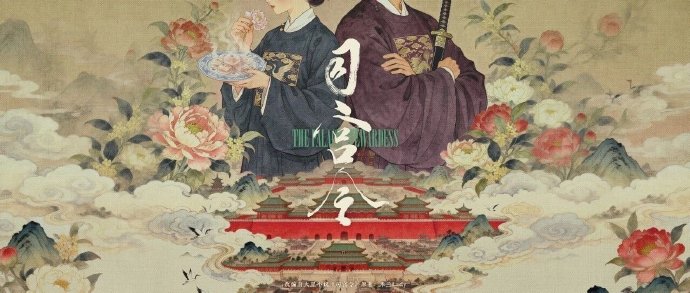 丁禹兮和宋祖儿合作的《司宫令》预计何时播出？