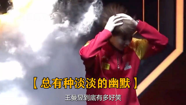 王曼昱总有种淡淡的幽默，为什么外号叫王大墙，因为根本打不穿！