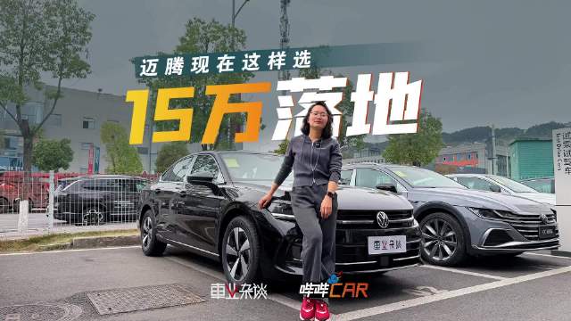 合资品牌燃油车也把价格卷起来了，迈腾都能15万落地了，能闭眼冲吗？