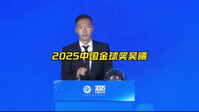 申花中场吴曦当选2025中国金球奖