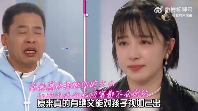 原来真的有继父能对孩子视如己出，阚清子哭着向继父表达爱意