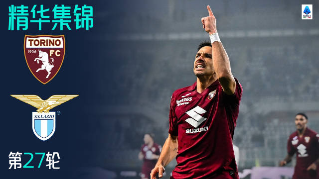 意甲第27轮都灵2-0拉齐奥，西蒙尼萨帕塔破门