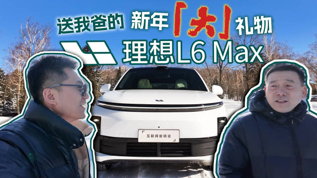 带奶奶提理想L6 Max游长白山成最珍贵回忆