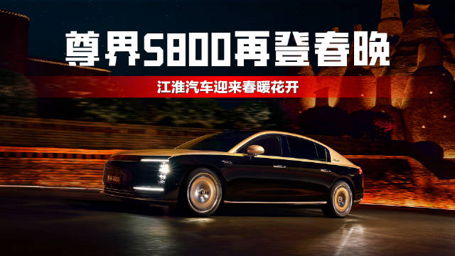 尊界S800再登春晚，江淮汽车迎来春暖花开
