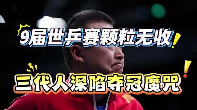 国乒狠将背“哭包”名号！9次世乒赛颗粒无收，宗门深陷夺冠魔咒 国乒马琳陈梦