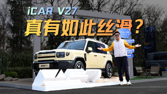 真有如此丝滑？第三次来体验iCAR V27了，最新版的怎么样，说点真实感受
