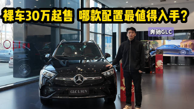 月销7千多台 裸车30万起售 奔驰GLC销量能否赶超宝马X3？
