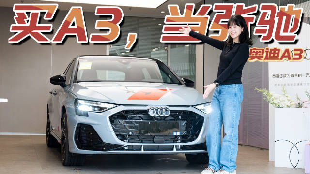 视频：《飞驰人生3》后劲太大！出来直奔4S店看奥迪A3实车