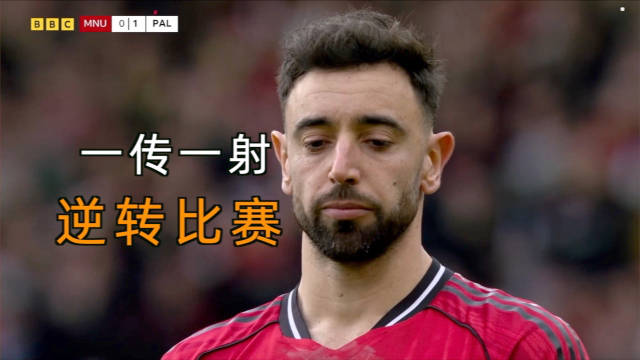 b费vs水晶宫赏析：一传一射逆转比赛 第524期