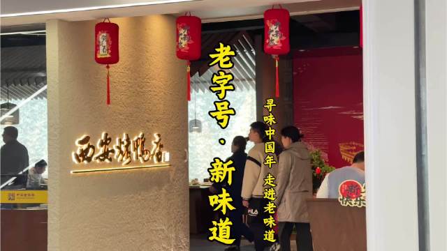 传统和潮流现代融合 老字号的传家法宝也能守正创新