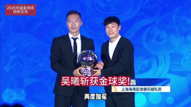 37岁吴曦再夺金球奖二度加冕实至名归
