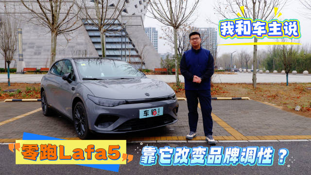 视频：我和车主说零跑Lafa5，优点不少，缺点同样也值得注意