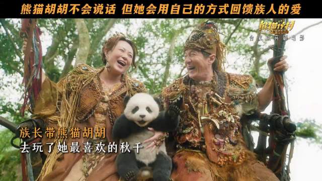 熊猫胡胡成部落团宠，守护使命温暖治愈全家