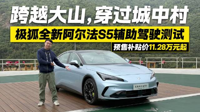 视频：跨越大山，穿过城中村！实测极狐阿尔法S5辅助驾驶 表现如何？