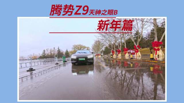 腾势Z9天神之眼B春节体验：易三方和智能辅助驾驶惊喜满满
