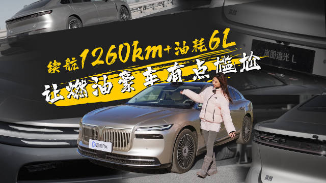 岚图追光L，续航1260km+油耗6L，让燃油豪车有点尴尬