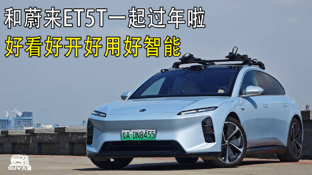 和蔚来ET5T的一起过新年！它有这些亮点！