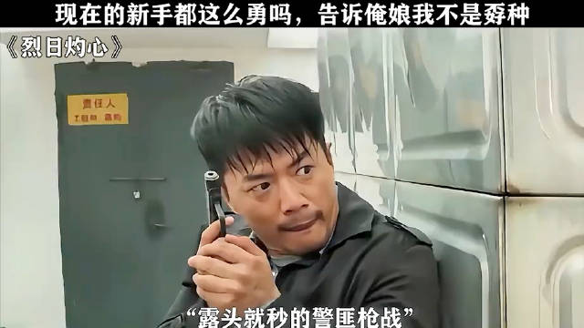 现在的新手都这么勇吗？这也太刺激了