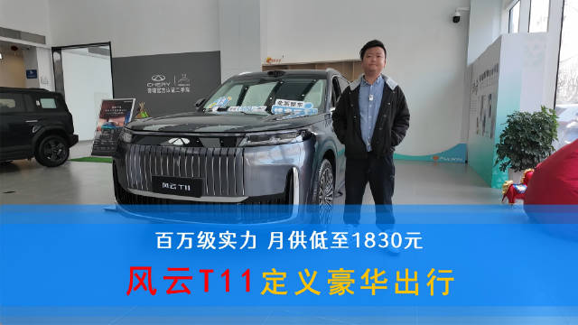 风云T11推7年超长贷月供1830元