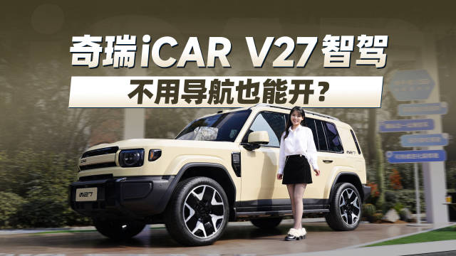从漫游到领航，奇瑞iCAR V27全场景智驾实测