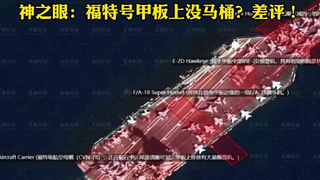为什么福特号甲板会被看得一清二楚？