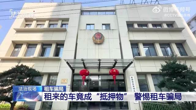 新骗局租豪车伪造证件抵押骗贷