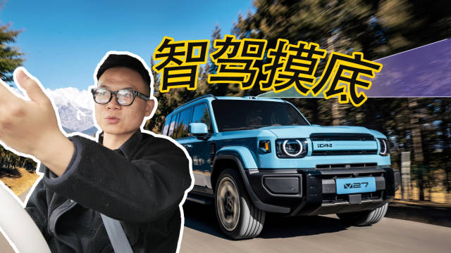 iCAR V27猎鹰700智驾望京拥堵测试突发频出