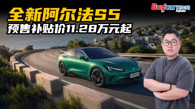 视频：颜值＋智能，全新阿尔法S5预售补贴价11.28万元起，年轻人冲吗？