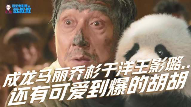 《熊猫计划之部落奇遇记》春节档票房2.5亿，成龙马丽领衔合家欢新尝试