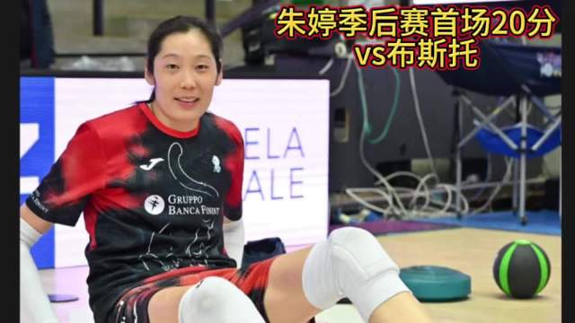 朱婷季后赛首场20分欣赏｜科内3-1布斯托