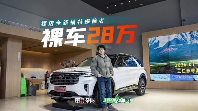 视频：探店全新福特探险者，价格到位了，配置上该怎么选呢？