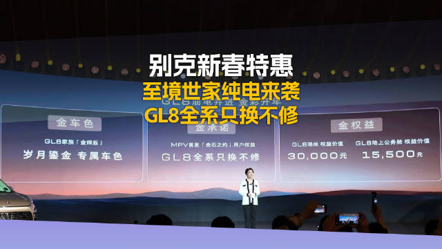 别克GL8推全系只换不修政策，新春钜惠最高3万，至境纯电版预售