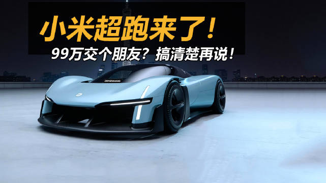 直接让小米超跑和同行对比一下！打几分？