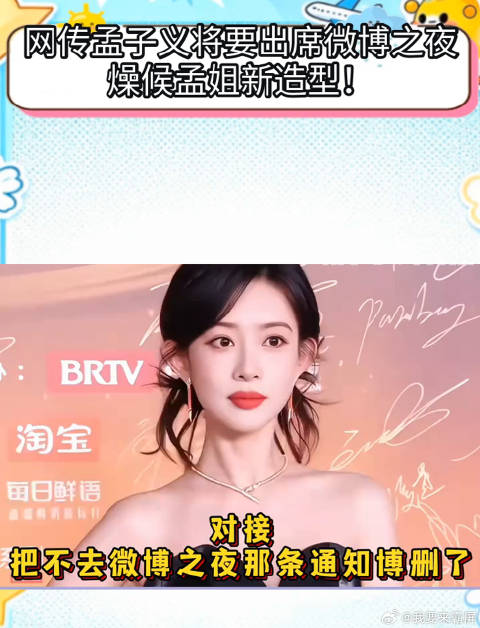听说孟子义要来微博之夜，期待孟姐的新装扮！