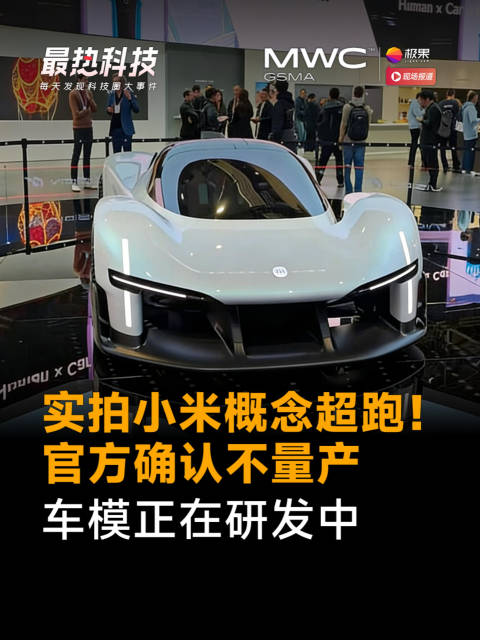 实拍小米概念超跑！官方确认不量产，车模正在研发中