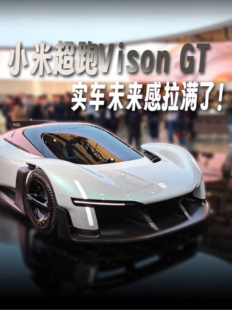 小米超跑Vision GT亮相MWC大会，实车惊艳不量产
