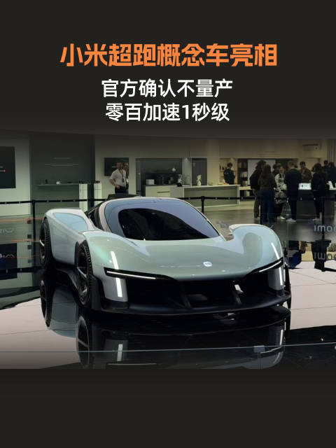 不量产也炸场！小米纯电超跑概念车来了