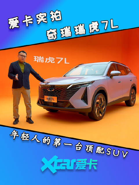 视频：A级SUV再升级，年轻人的第一台顶配SUV，静态体验奇瑞瑞虎7L